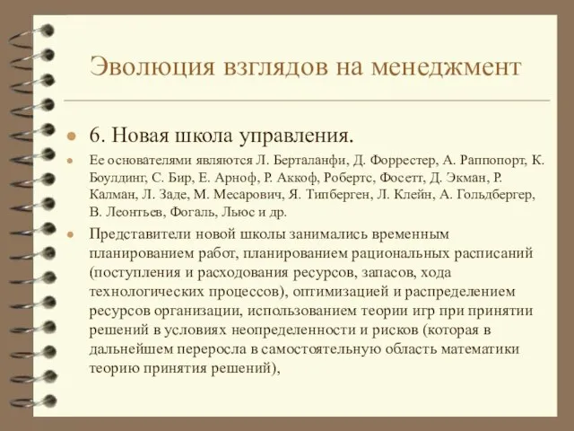 Эволюция взглядов на менеджмент 6. Новая школа управления. Ее основателями являются