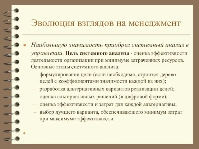 Эволюция взглядов на менеджмент Наибольшую значимость приобрел системный анализ в управлении.