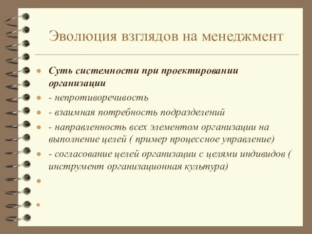 Эволюция взглядов на менеджмент Суть системности при проектировании организации - непротиворечивость