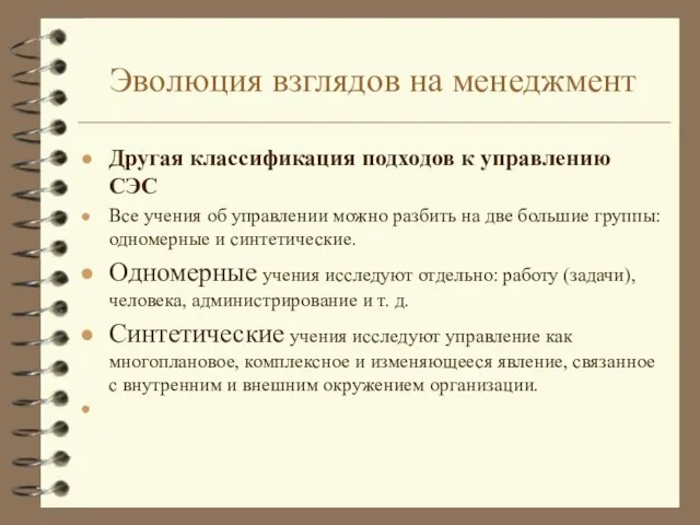 Эволюция взглядов на менеджмент Другая классификация подходов к управлению СЭС Все