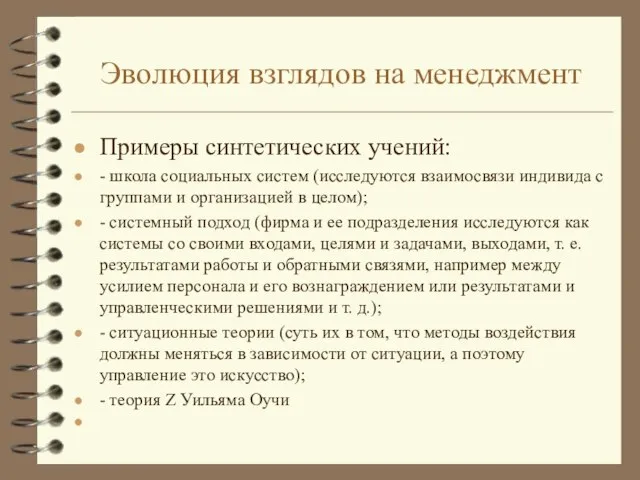 Эволюция взглядов на менеджмент Примеры синтетических учений: - школа социальных систем