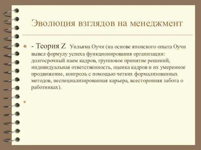 Эволюция взглядов на менеджмент - Теория Z Уильяма Оучи (на основе