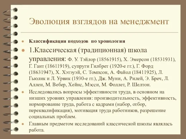 Эволюция взглядов на менеджмент Классификация подходов по хронологии 1.Классическая (традиционная) школа