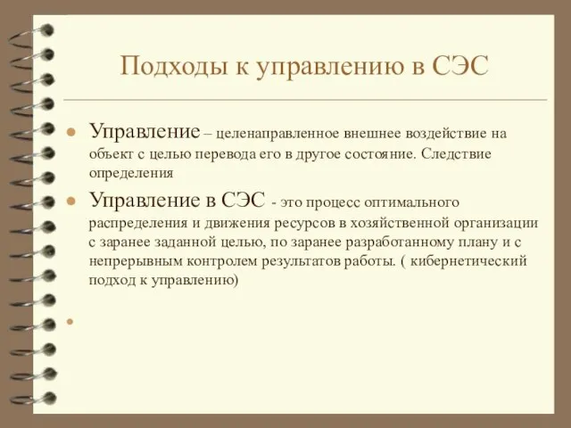 Подходы к управлению в СЭС Управление – целенаправленное внешнее воздействие на