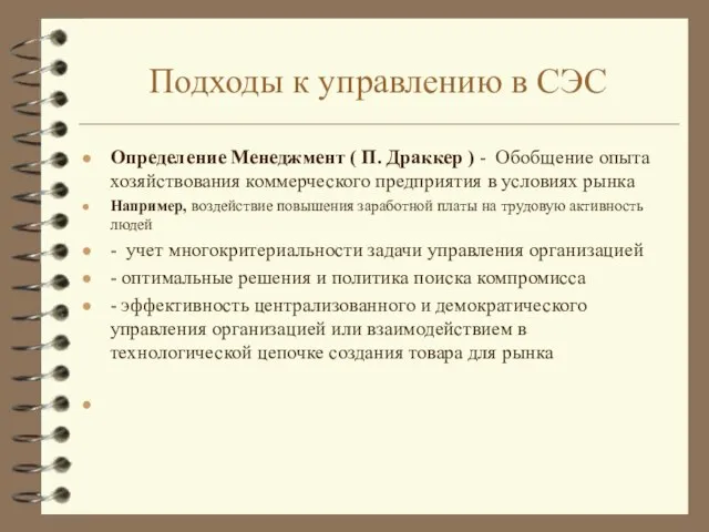 Подходы к управлению в СЭС Определение Менеджмент ( П. Драккер )