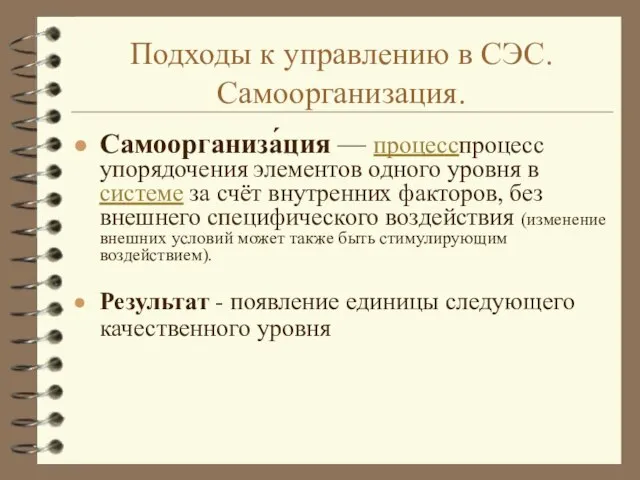 Подходы к управлению в СЭС. Самоорганизация. Самоорганиза́ция — процесспроцесс упорядочения элементов