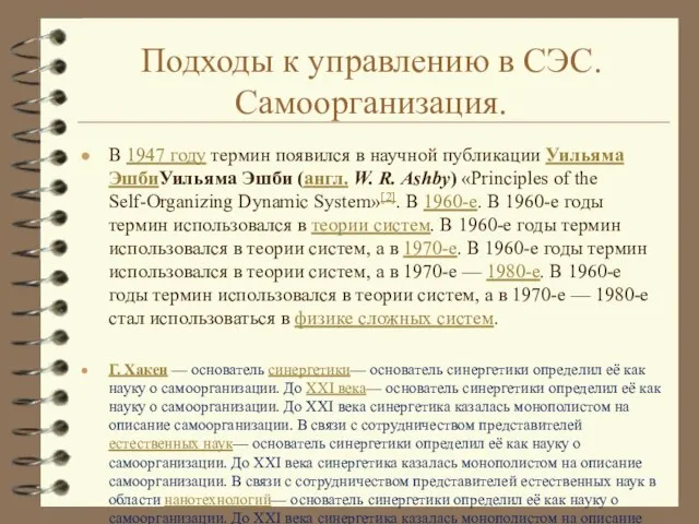 Подходы к управлению в СЭС. Самоорганизация. В 1947 году термин появился