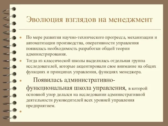 Эволюция взглядов на менеджмент По мере развития научно-технического прогресса, механизации и