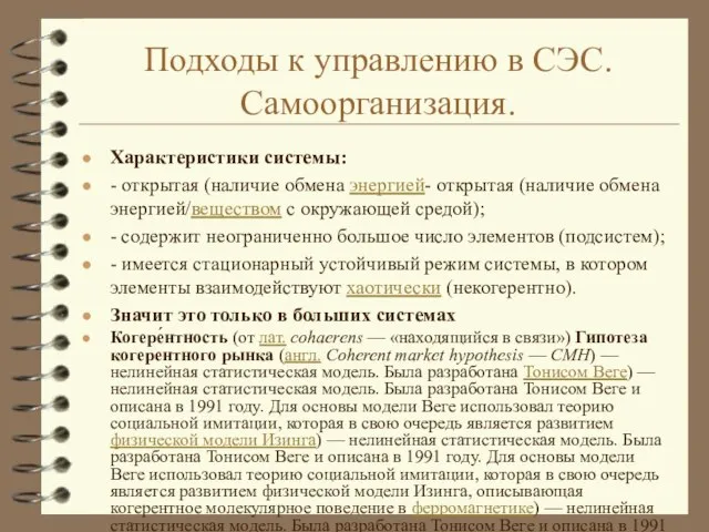 Подходы к управлению в СЭС. Самоорганизация. Характеристики системы: - открытая (наличие