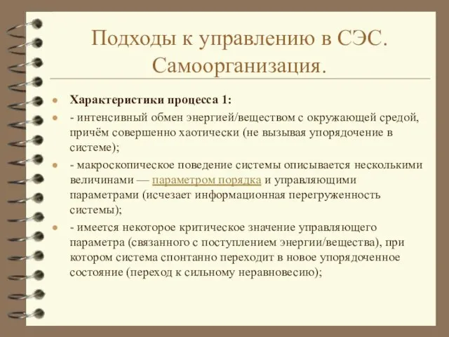 Подходы к управлению в СЭС. Самоорганизация. Характеристики процесса 1: - интенсивный