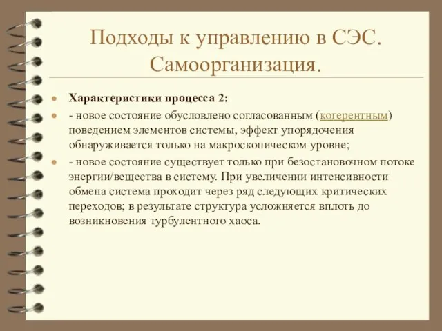 Подходы к управлению в СЭС. Самоорганизация. Характеристики процесса 2: - новое