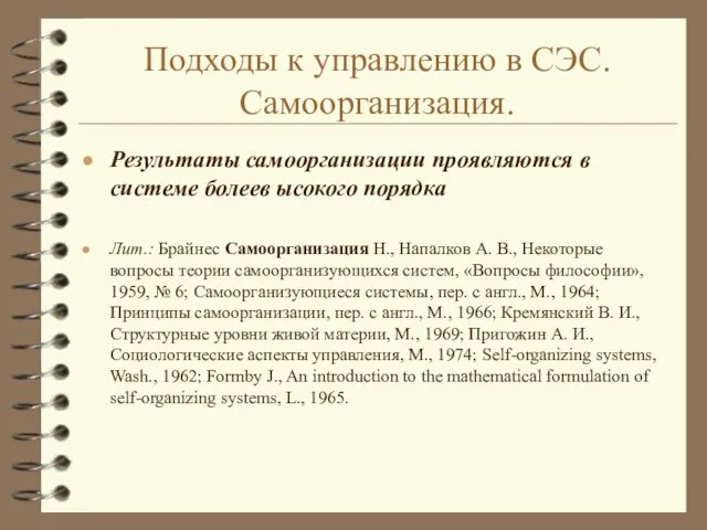 Подходы к управлению в СЭС. Самоорганизация. Результаты самоорганизации проявляются в системе