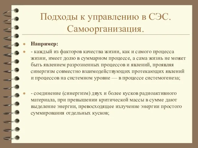 Подходы к управлению в СЭС. Самоорганизация. Например: - каждый из факторов