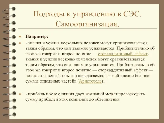 Подходы к управлению в СЭС. Самоорганизация. Например: - знания и усилия