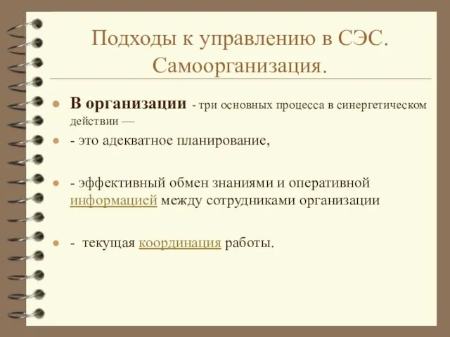 Подходы к управлению в СЭС. Самоорганизация. В организации - три основных