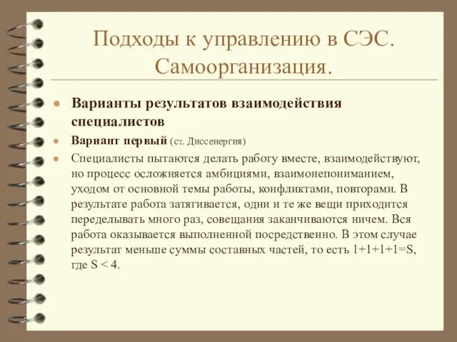 Подходы к управлению в СЭС. Самоорганизация. Варианты результатов взаимодействия специалистов Вариант