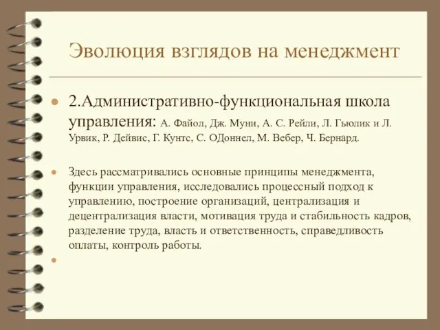 Эволюция взглядов на менеджмент 2.Административно-функциональная школа управления: А. Файол, Дж. Муни,