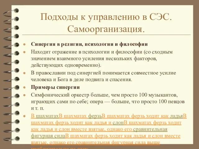 Подходы к управлению в СЭС. Самоорганизация. Синергия в религии, психологии и