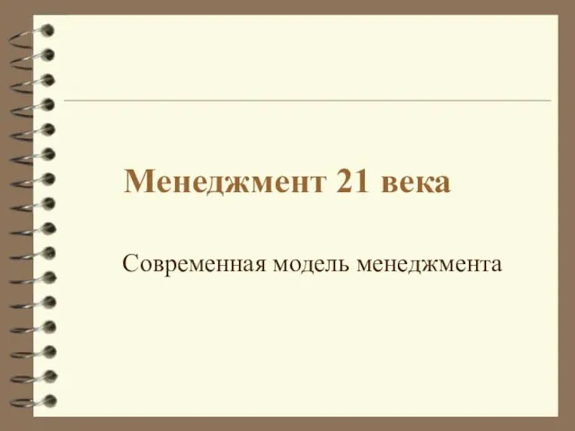 Менеджмент 21 века Современная модель менеджмента