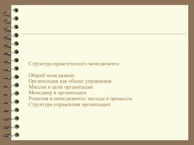 Структура практического менеджмента Общий менеджмент Организация как объект управления Миссия и