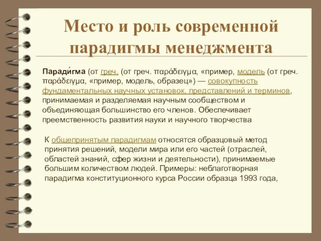 Место и роль современной парадигмы менеджмента Паради́гма (от греч. (от греч.