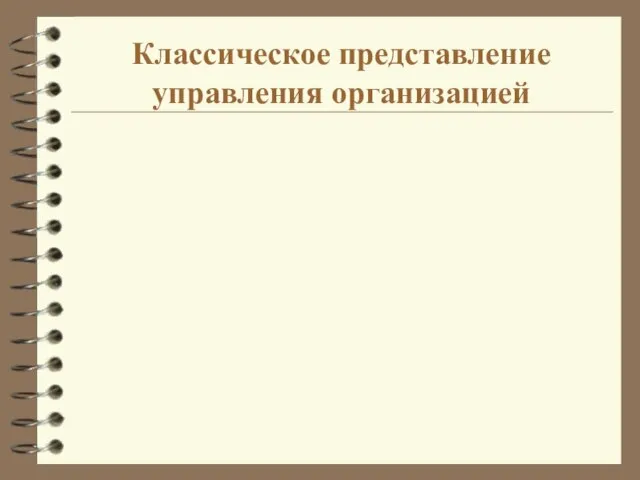 Классическое представление управления организацией