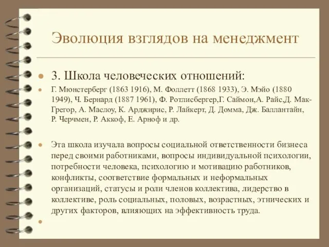 Эволюция взглядов на менеджмент 3. Школа человеческих отношений: Г. Мюнстерберг (1863