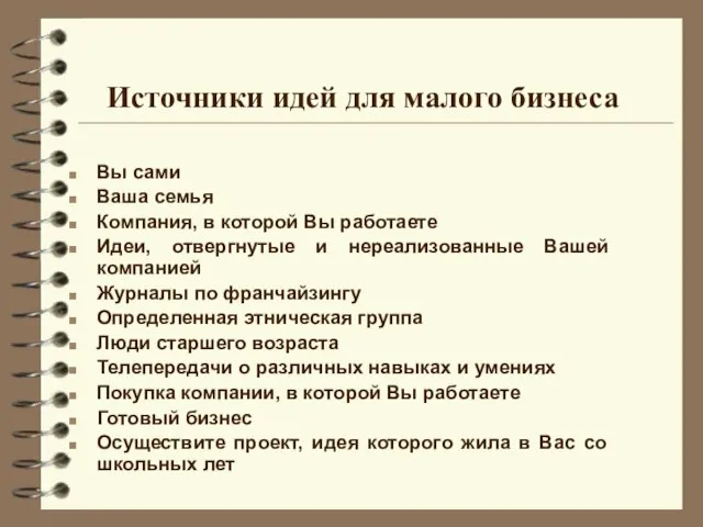 Источники идей для малого бизнеса Вы сами Ваша семья Компания, в