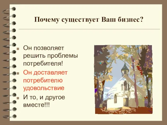 Почему существует Ваш бизнес? Он позволяет решить проблемы потребителя! Он доставляет