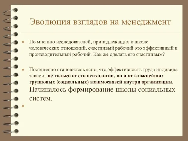 Эволюция взглядов на менеджмент По мнению исследователей, принадлежащих к школе человеческих