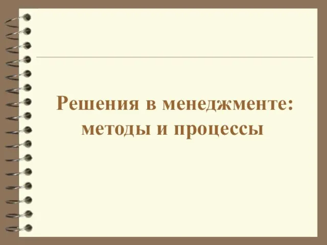 Решения в менеджменте: методы и процессы