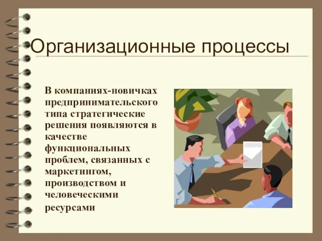 Организационные процессы В компаниях-новичках предпринимательского типа стратегические решения появляются в качестве