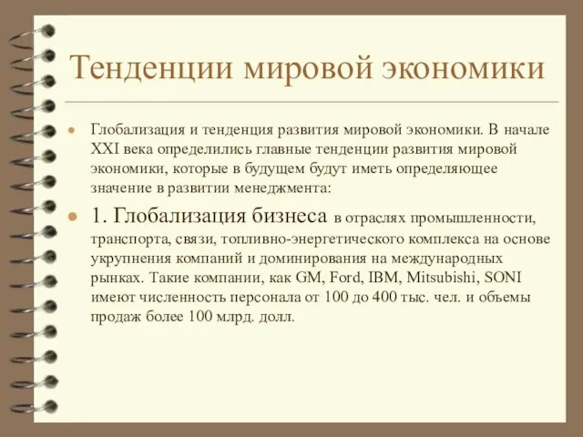 Тенденции мировой экономики Глобализация и тенденция развития мировой экономики. В начале