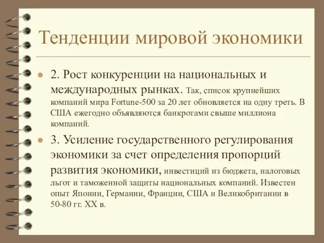 Тенденции мировой экономики 2. Рост конкуренции на национальных и международных рынках.