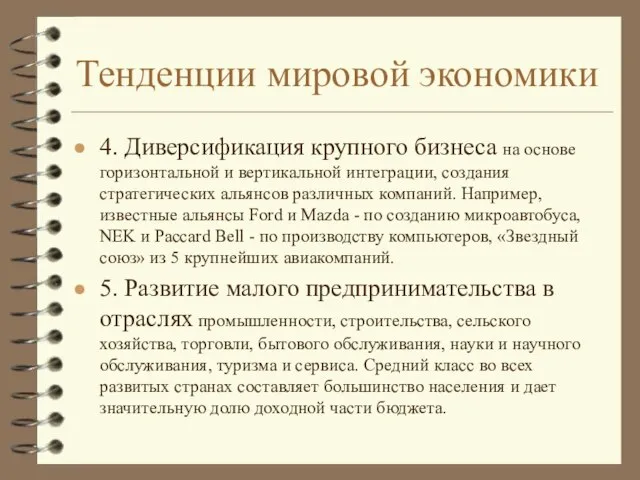 Тенденции мировой экономики 4. Диверсификация крупного бизнеса на основе горизонтальной и