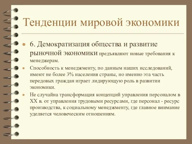 Тенденции мировой экономики 6. Демократизация общества и развитие рыночной экономики предъявляют