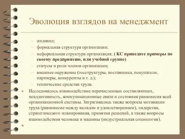 Эволюция взглядов на менеджмент индивид; формальная структура организации; неформальная структура организация;