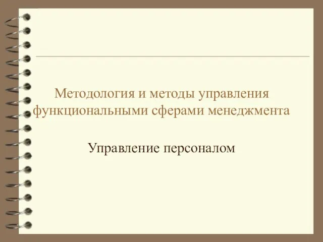 Методология и методы управления функциональными сферами менеджмента Управление персоналом