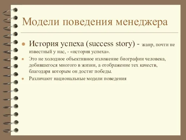 Модели поведения менеджера История успеха (success story) - жанр, почти не