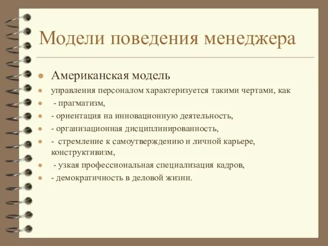 Модели поведения менеджера Американская модель управления персоналом характеризуется такими чертами, как