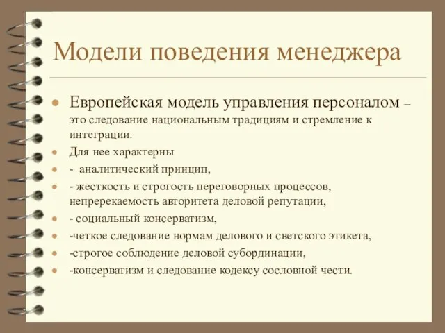 Модели поведения менеджера Европейская модель управления персоналом – это следование национальным