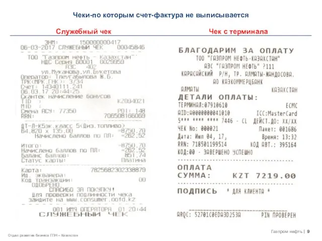 Чеки-по которым счет-фактура не выписывается Служебный чек Чек с терминала