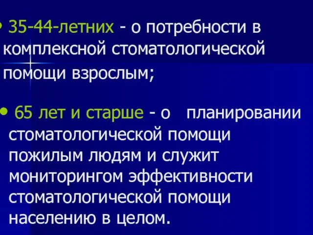 35-44-летних - о потребности в комплексной стоматологической помощи взрослым; 65 лет