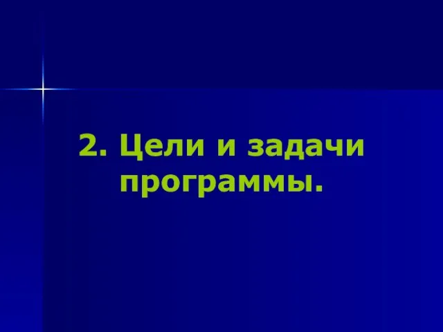 2. Цели и задачи программы.