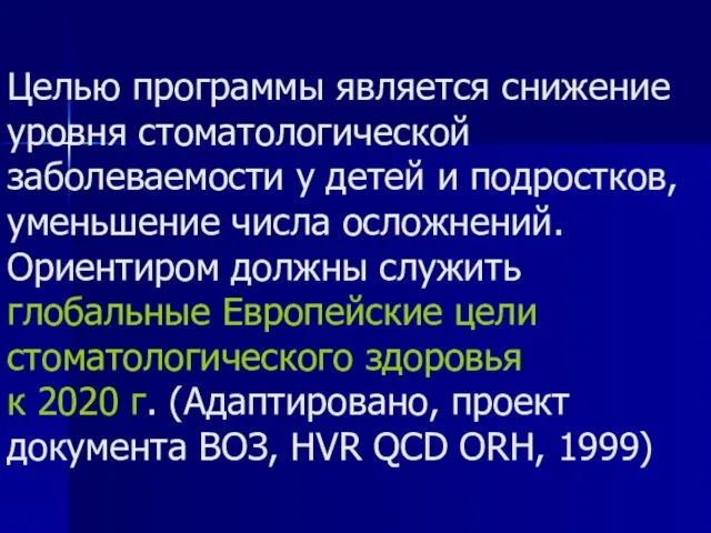 Целью программы является снижение уровня стоматологической заболеваемости у детей и подростков,