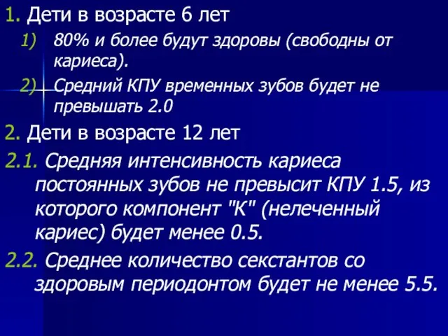 1. Дети в возрасте 6 лет 80% и более будут здоровы