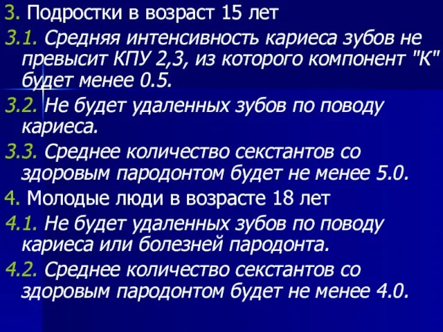 3. Подростки в возраст 15 лет 3.1. Средняя интенсивность кариеса зубов