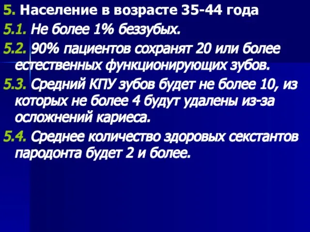 5. Население в возрасте 35-44 года 5.1. Не более 1% беззубых.