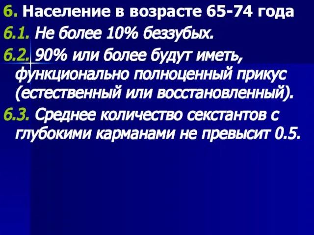 6. Население в возрасте 65-74 года 6.1. Не более 10% беззубых.