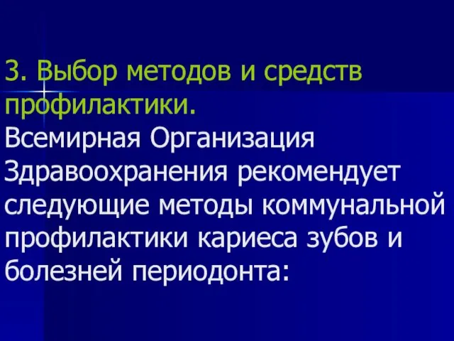 3. Выбор методов и средств профилактики. Всемирная Организация Здравоохранения рекомендует следующие